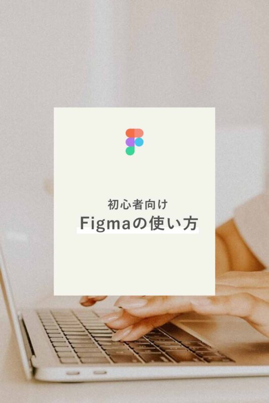初心者向けFigmaの使い方を動画で解説！