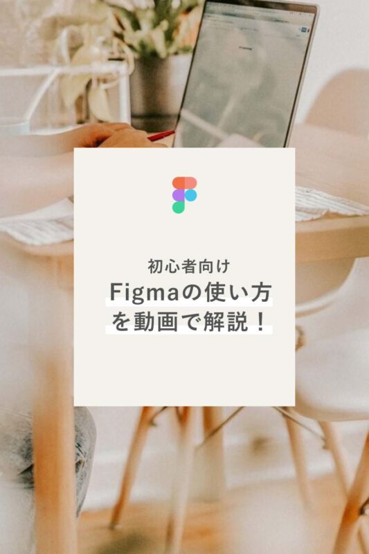 初心者向けFigmaの使い方を動画で解説！